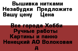 Вышивка нитками Незабудки. Предложите Вашу цену! › Цена ­ 6 000 - Все города Хобби. Ручные работы » Картины и панно   . Ненецкий АО,Волоковая д.